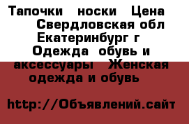 Тапочки - носки › Цена ­ 350 - Свердловская обл., Екатеринбург г. Одежда, обувь и аксессуары » Женская одежда и обувь   